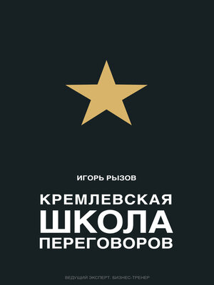 cover image of Кремлевская школа переговоров